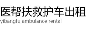民勤县医帮扶救护车出租公司